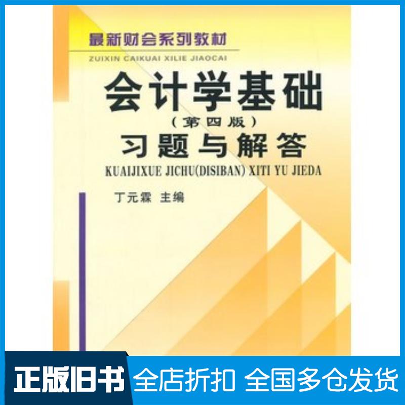 正版旧书会计学基础第四版习题与解答丁原0899丁元霖主编立信会计出版社9787542930989