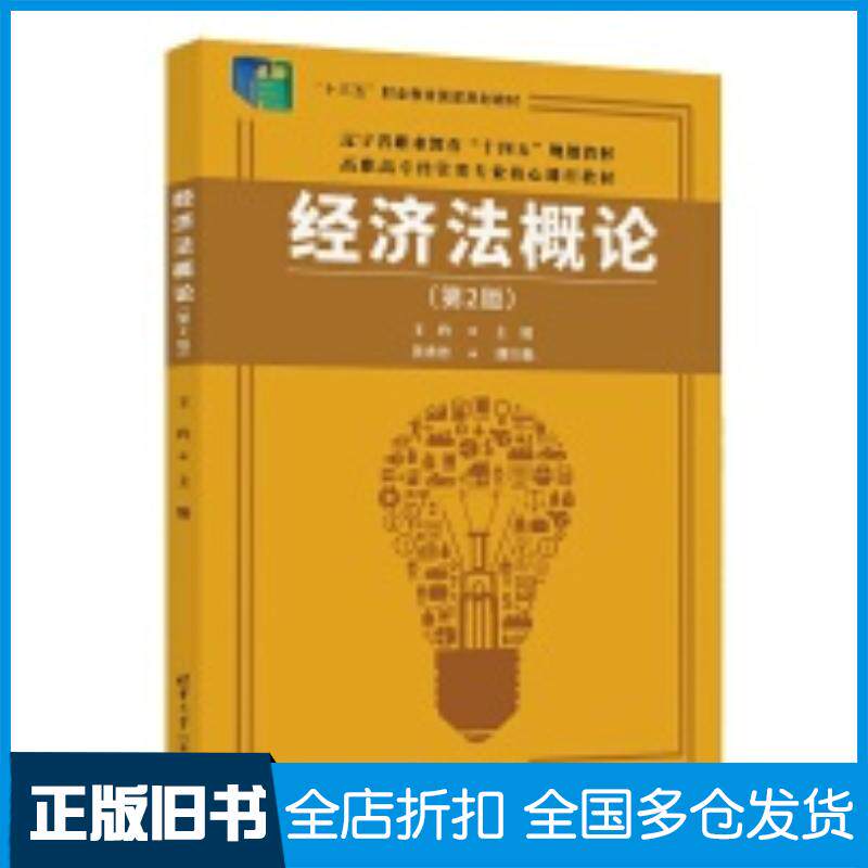 正版旧书经济法概论第二2版王玲黄秀丹清华大学出版社9787302664352