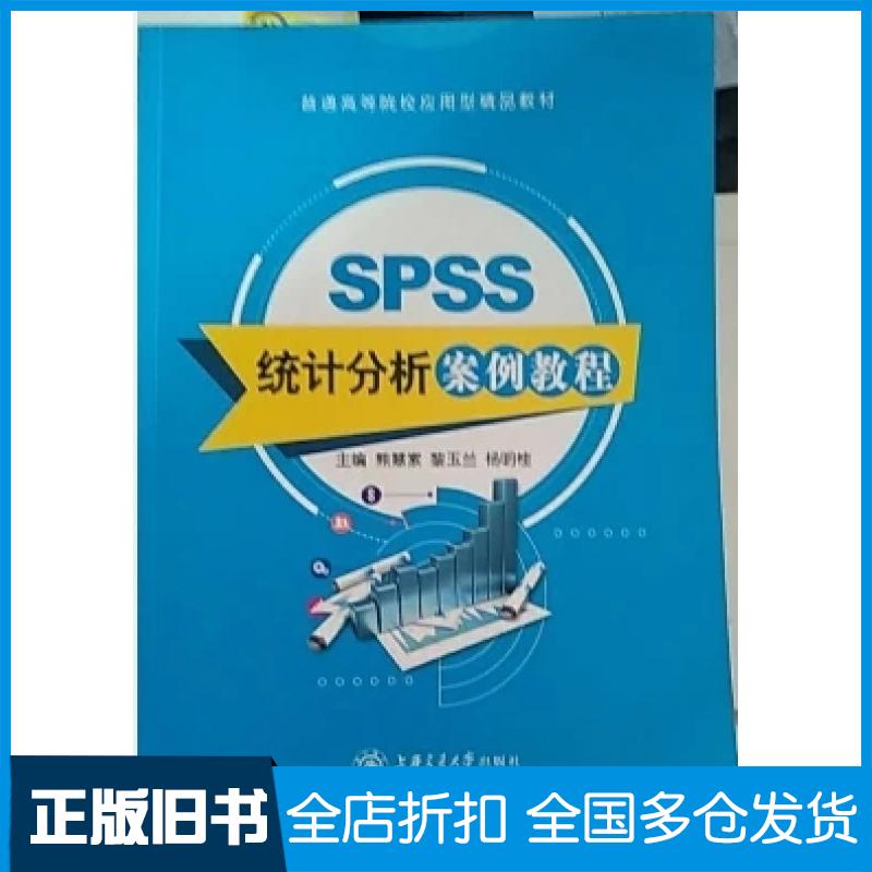 【正版旧书】SPSS统计分析案例教程熊慧素黎玉兰杨明桂上海交通大学出版社9787313175915