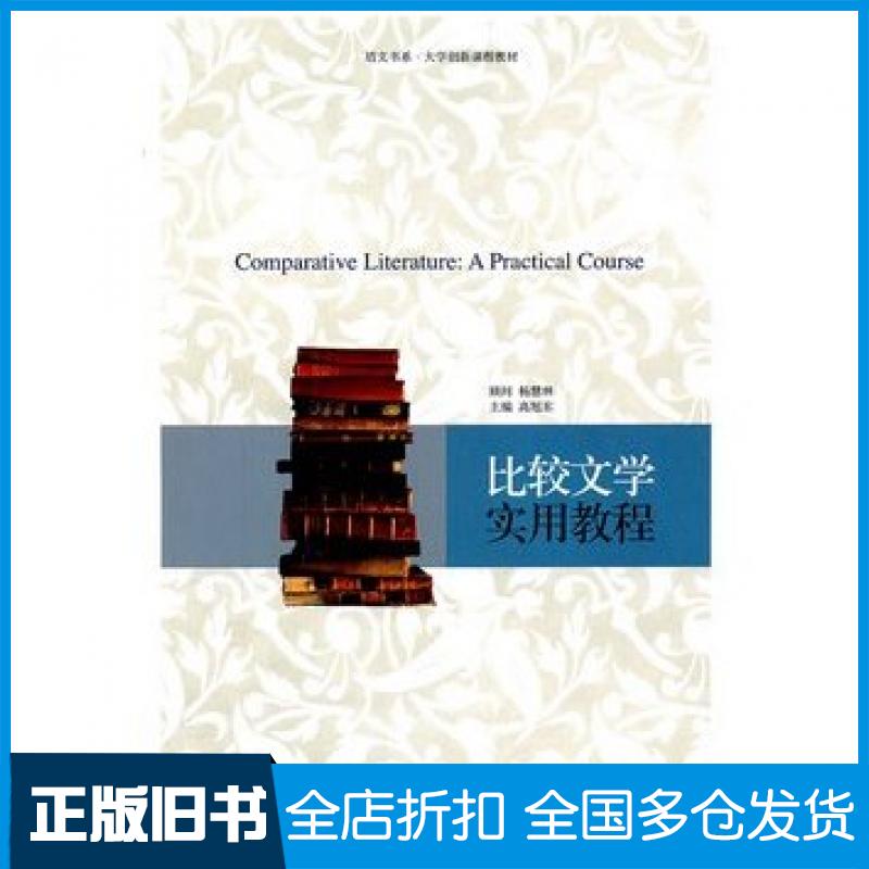 【正版旧书】培文书系大学创新比较文学实用教程张冲慰云北京大学出版社9787301191088