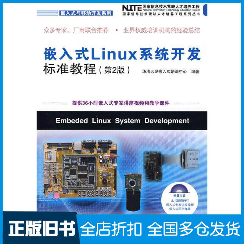 【正版旧书】嵌入式LINUX系统开发标准教程(第2版)(附光盘)华清远见嵌入式培训中心 编著 著作9787115194756人民邮电出版社