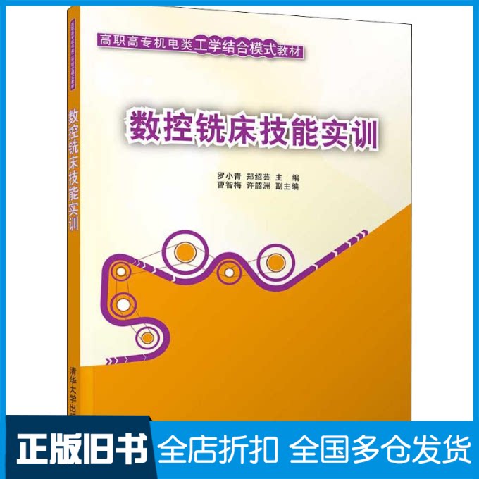 【正版旧书】数控铣床技能实训罗小青、郑绍芸、曹智梅、许韶洲 著 罗小青,郑绍芸 编9787302503200清华大学出版社
