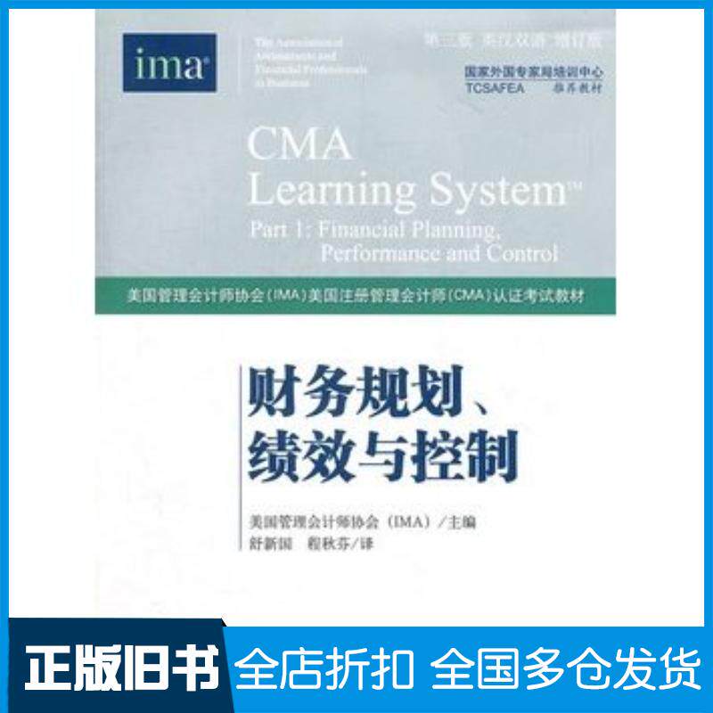正版旧书财务规划绩效与控制第三版英汉双语增订本美国管理会计师协会IMA主编舒新国程秋芬译经济科学出版社978