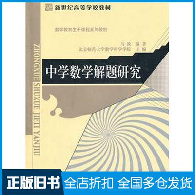 正版旧书中学数学解题研究马波编著北京师范大学出版社9787303121700