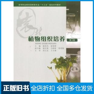 【正版旧书】植物组织培养第3版陈世昌徐明辉重庆大学出版社9787562497288