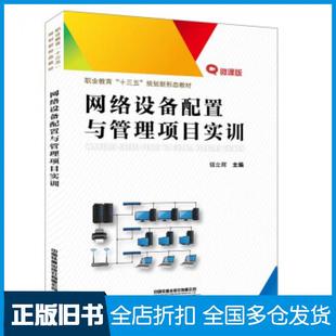 【正版旧书】职业教育“十三五”规划新形态教材:网络设备配置与管理项目实训钮立辉中国铁道出版社9787113265649