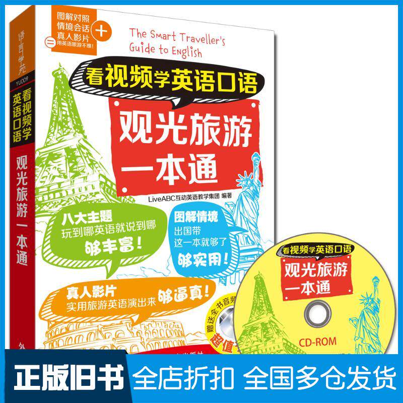 【正版旧书】看视频学英语口语观光旅游一本通LiveABC互动英语教学集团 编著 著9787513569774外语教学与研究出版社