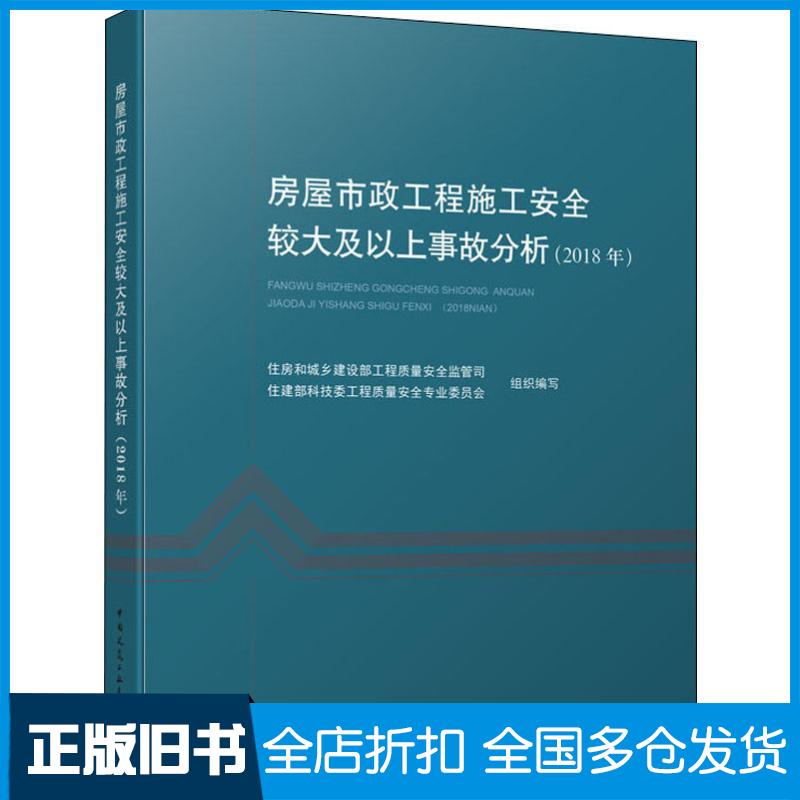 正版旧书房屋市政工程施工安全较大及以上事故分析2018年住房和城乡建设部工程质量安全监管司住建部科技委工中国建筑工业出版社9