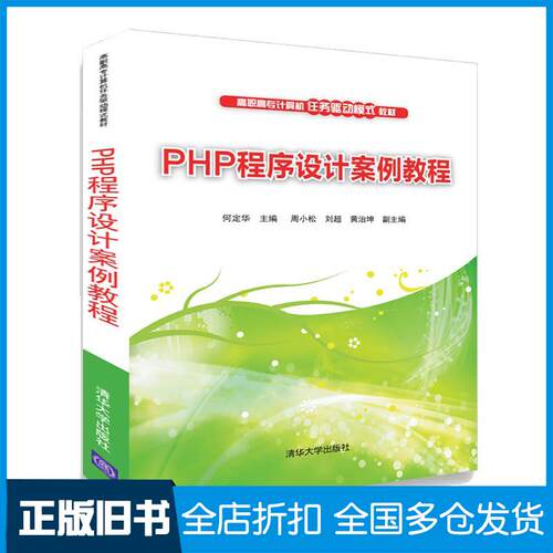 正版旧书PHP程序设计案例教程何定华周小松刘超黄治坤清华大学出版社9787302519003