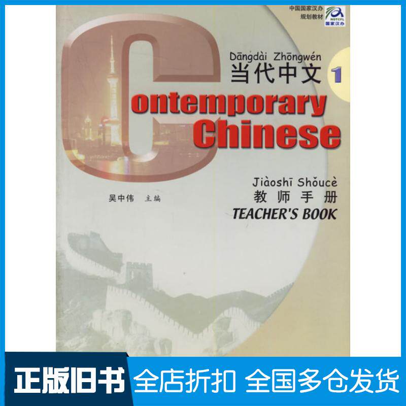 【正版旧书】当代中文·教师手册1/中国国家汉办规划教材吴中伟9787800528835华语教学出版社