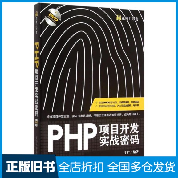 【正版旧书】PHP项目开发实战密码于广编著 著9787302404248清华大学出版社