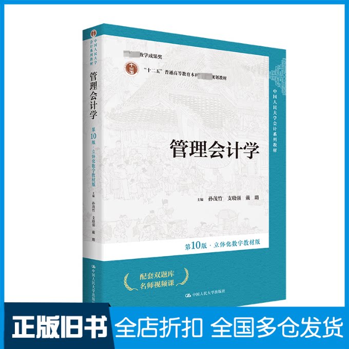 【正版旧书】管理会计学 第10版·立体化数字教材版孙茂竹,支晓强,戴璐 编9787300322575中国人民大学出版社