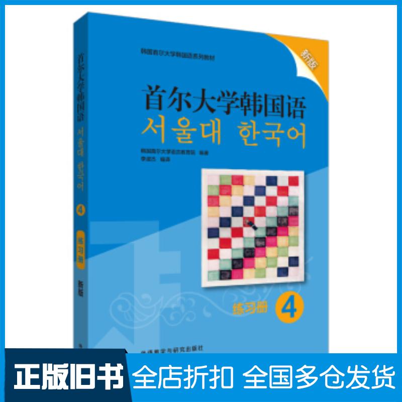 正版旧书首尔大学韩国语韩国首尔大学语言教育院著外语教学与研究出版社9787521315226