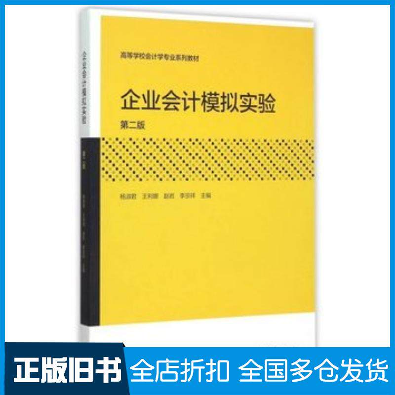 正版旧书企业会计模拟实验第二版杨淑君等主编高等教育出版社9787040433234