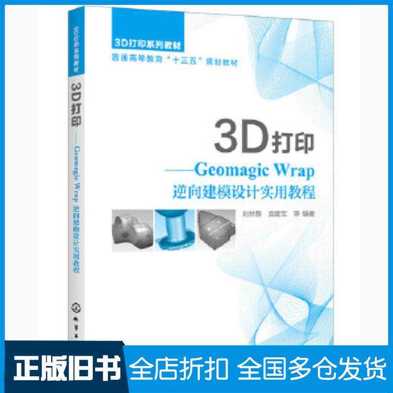 正版旧书3D打印GeomagicWrap逆向建模设计实用教程刘然慧刘然慧化学工业出版社9787122366696