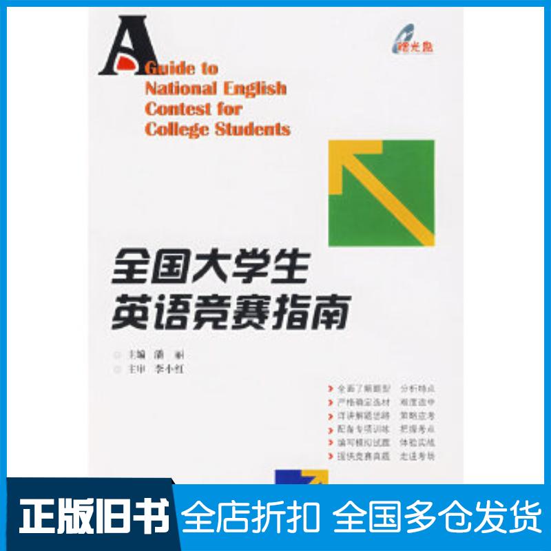 正版旧书全国大学生英语竞赛指南潘丽主编哈尔滨工业大学出版社9787560324623