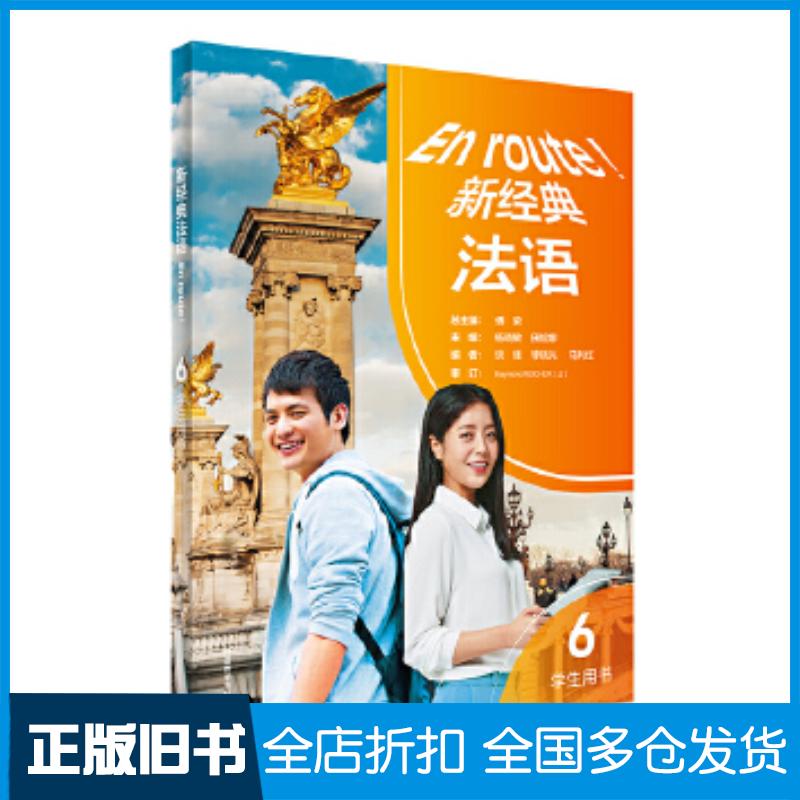 正版旧书新经典法语6学生用书傅荣杨晓敏田妮娜编者谈佳李晓光马利红外语教学与研究出版社9787521343045图片