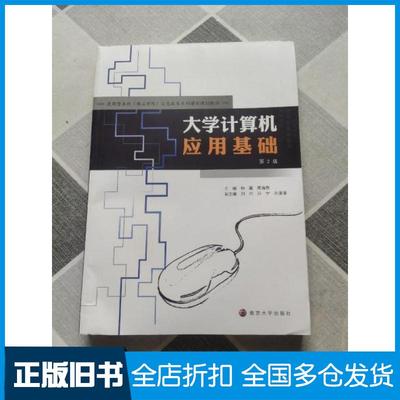 【正版旧书】大学计算机应用基础第2版杨磊周海燕刘丹孙宁孙潘潘编南京大学出版社9787305203442