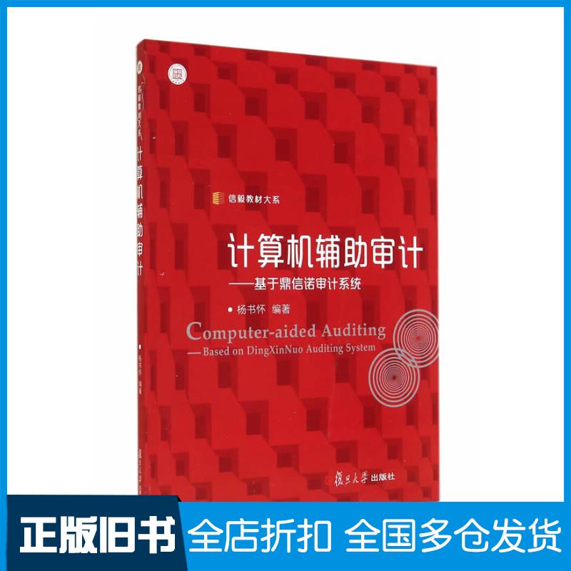 正版旧书信毅教材大系计算机辅助审计:基于鼎信诺审计系统杨书怀编著复旦大学出版社9787309109412