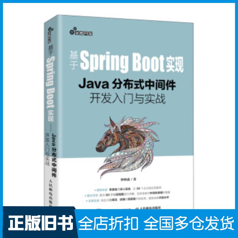 正版旧书基于SpringBoot实现&mdash;Java分布式中间件开发入门与实战钟林森人民邮电出版社9787115535603