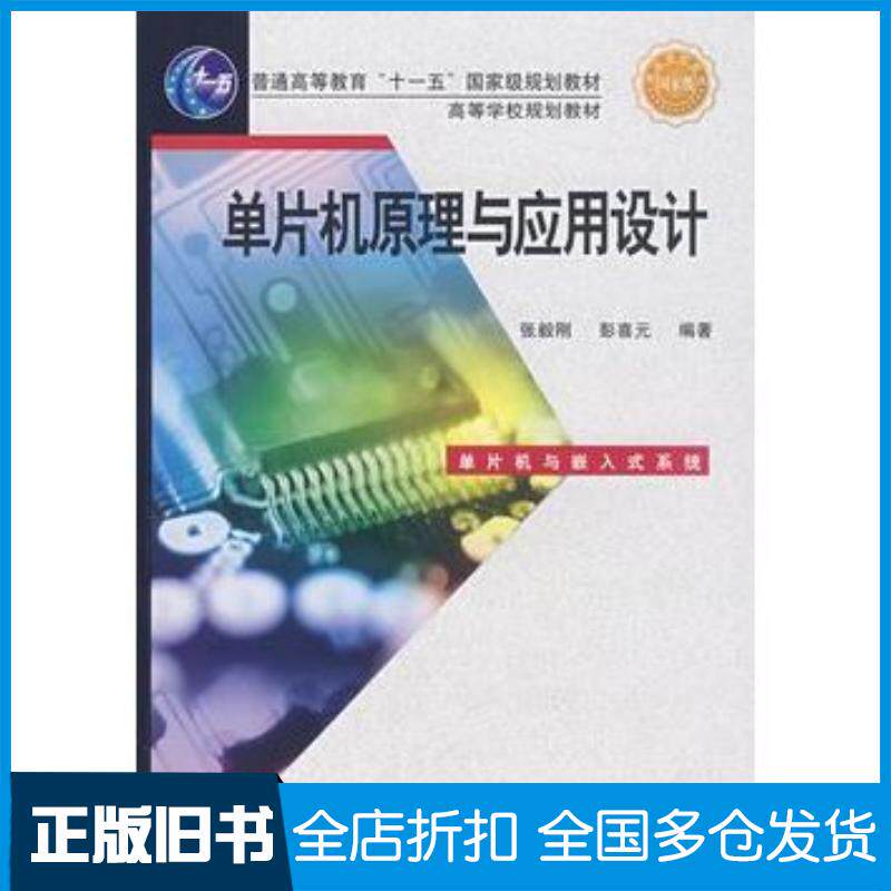 正版旧书单片机原理与应用设计张毅刚彭喜元编著电子工业出版社9787121061622