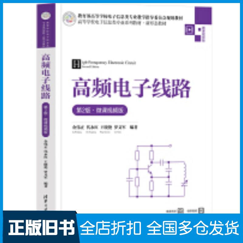 正版旧书高频电子线路第二2版微课视频版金伟正代永红王晓艳罗义军清华大学出版社9787302660521