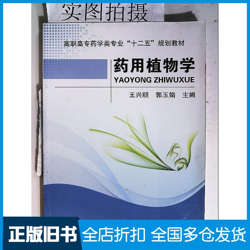 正版旧书药用植物学王兴顺王兴顺化学工业出版社9787122177377