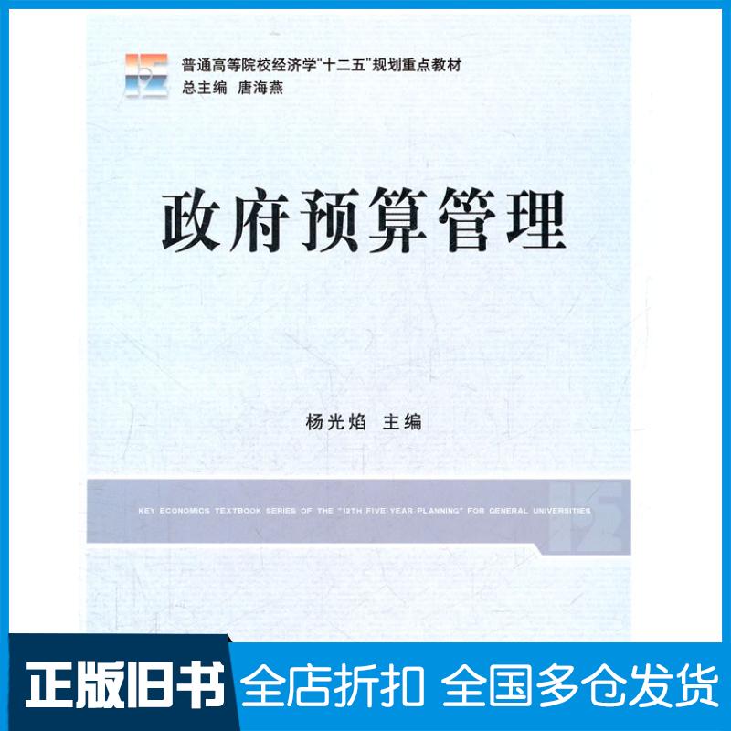【正版旧书】普通高等院校经济学“十二五”规划重点教材:政府预算管理唐海燕9787542932433立信会计出版社