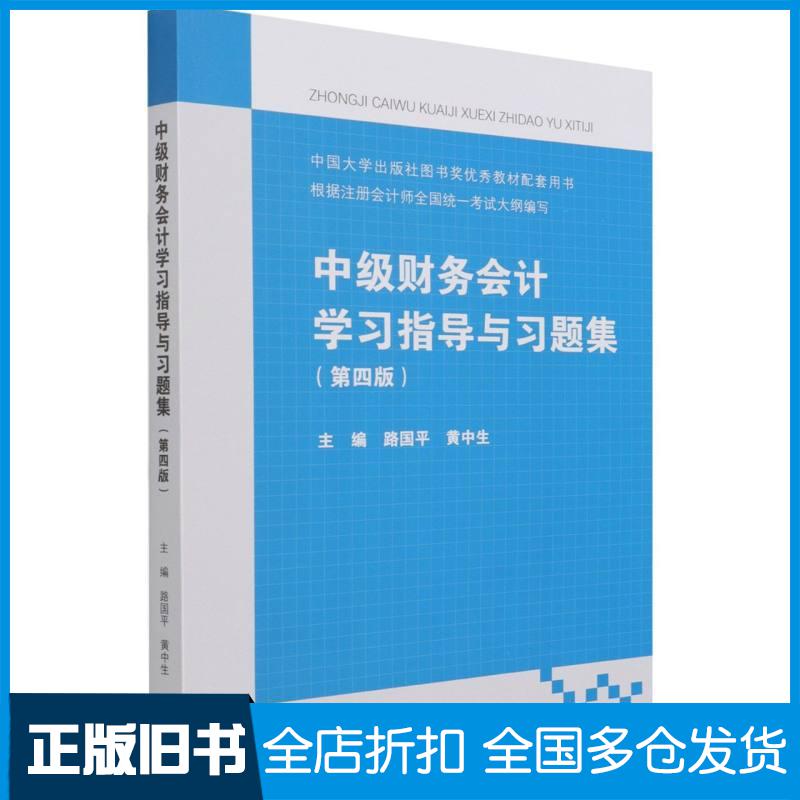 正版旧书中级财务会计学习指导与习题集第4版黄中生著路国平路国平黄中生编高等教育出版社9787040569360
