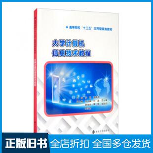 【正版旧书】大学计算机信息技术教程李娟沈维燕陈月霞刘晶范小春等编南京大学出版社9787305232923