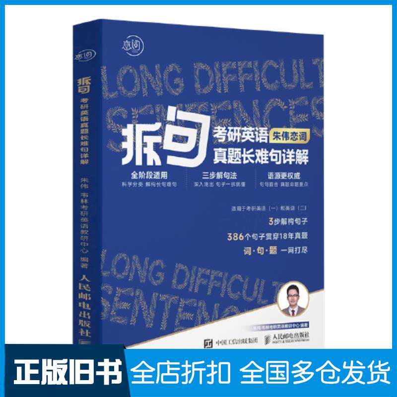 正版旧书拆句考研英语真题长难句详解朱伟人民邮电出版社9787115612199