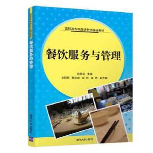 【正版旧书】餐饮服务与管理郑菊花金丽娟傅志新李群李艳清华大学出版社9787302508236
