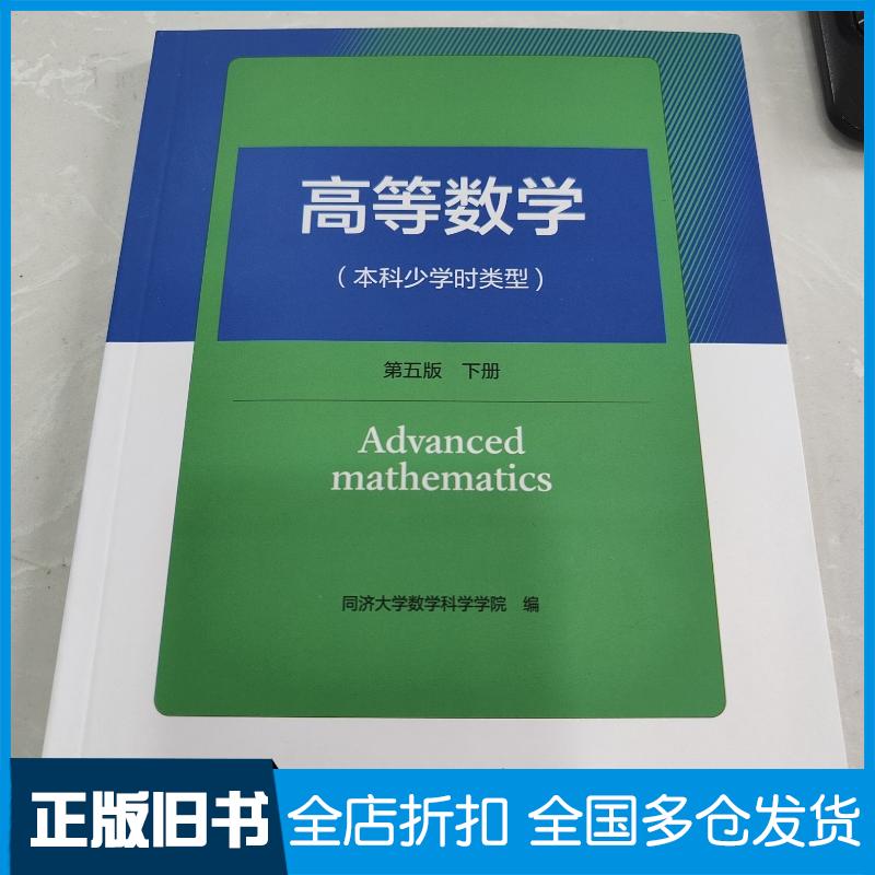 正版旧书高等数学本科少学时类型第五5版下册同济大学数学习题科学学院高等教育出版社9787040622041