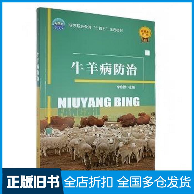正版旧书牛羊病防治李宗财中国农业大学出版社9787565533655