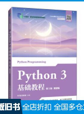 【正版旧书】Python3基础教程第三3版慕课版刘凡馨夏帮贵著人民邮电出版社9787115644121