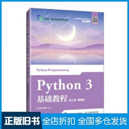 【正版旧书】Python3基础教程第三3版慕课版刘凡馨夏帮贵著人民邮电出版社9787115644121