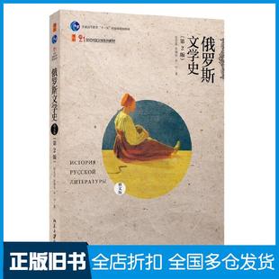 【正版旧书】俄罗斯文学史俄文版第2版任光宣张建华余一中著北京大学出版社9787301244869
