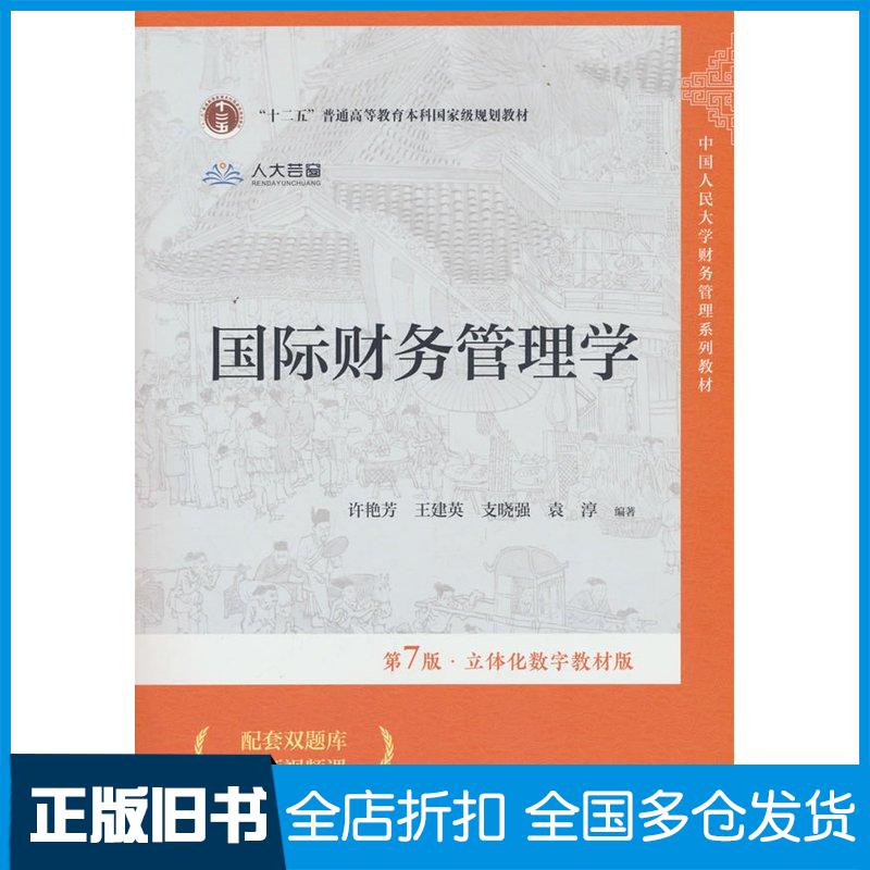 正版旧书国际财务管理学第七7版许艳芳中国人民大学出版社9787300342191