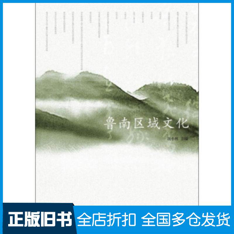 正版旧书鲁南区域文化胡小林编高等教育出版社9787040380897