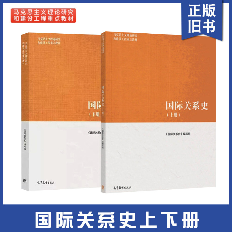 正版旧书国际关系史上下册 马工程教材 高等教育出版社 现代世界区域全球世界大战国际体系现代欧洲国家体系演变国际关系