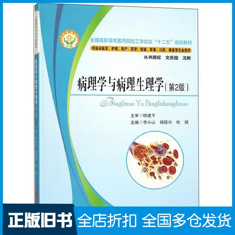 正版旧书病理学与病理生理学第2版李小山杨德兴华中科技大学出版社9787560997803