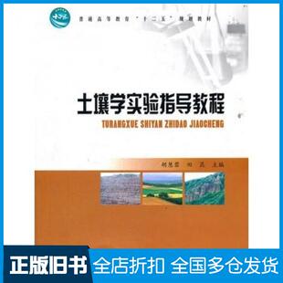 【正版旧书】土壤学实验指导教程胡慧蓉中国林业出版社9787503865206