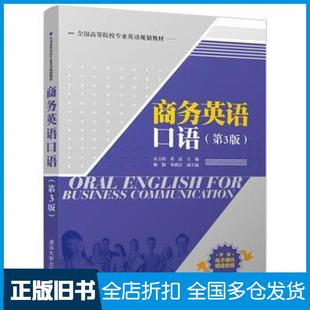 房玉靖梁晶姚颖邓莉洁清华大学出版 商务英语口语第3版 旧书 社9787302469599 正版