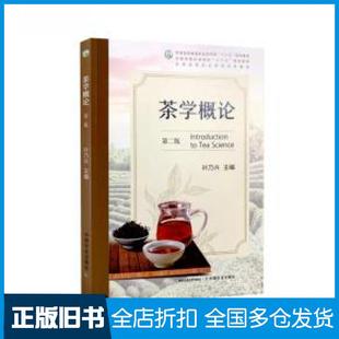 【正版旧书】茶学概论本书主编中国农业出版社9787109270893