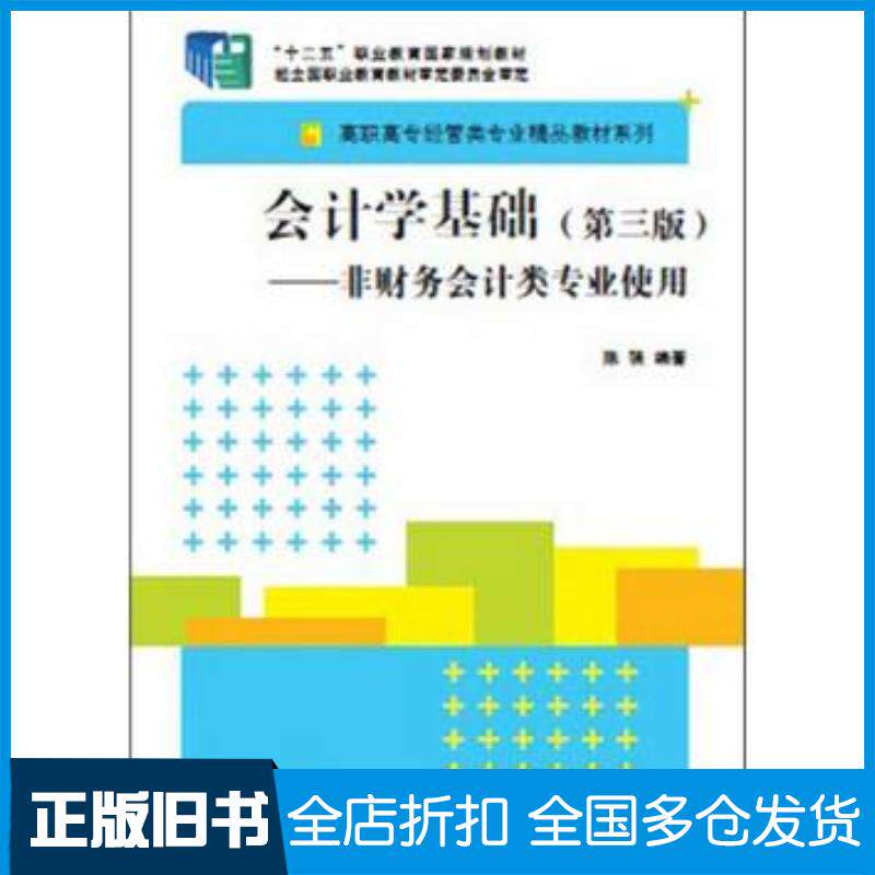 正版旧书会计学基础第三版——非财务会计类专业使用高职高专经管类专业精品教材系列陈强编著清华大学出版社978730234