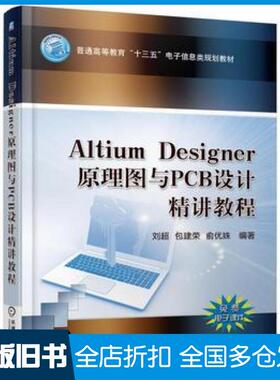 【正版旧书】AltiumDesigner原理图与PCB设计精讲教程刘超机械工业出版社9787111571025