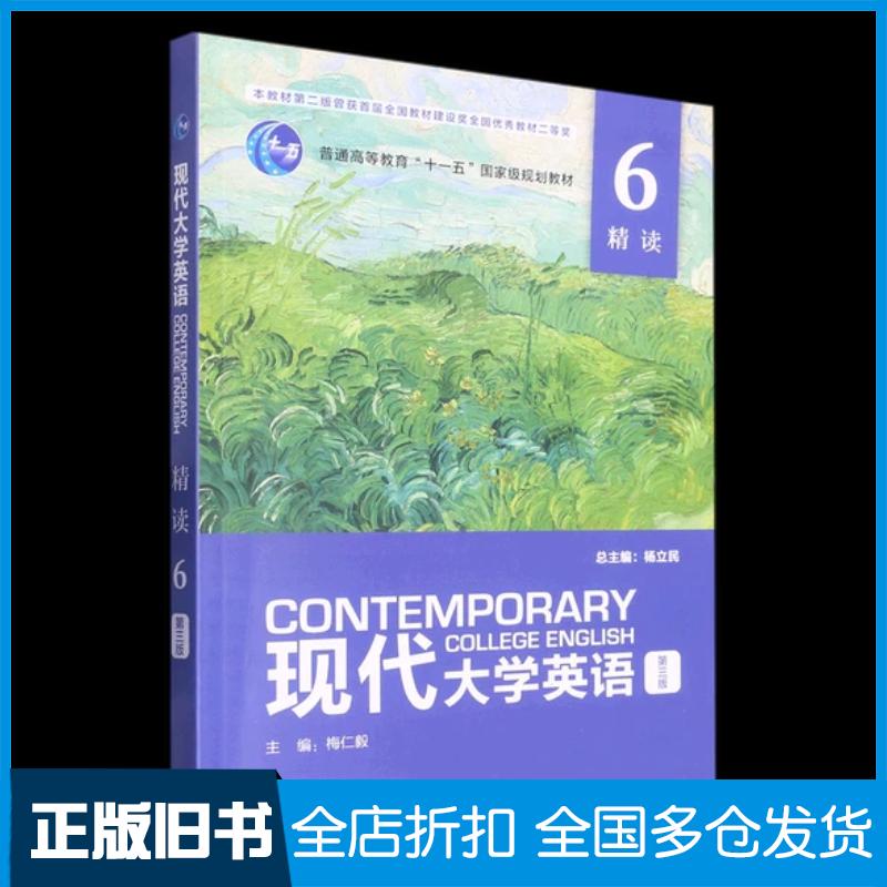 正版旧书现代大学英语精读6第三版杨立民外语教学与研究出版社9787521341461