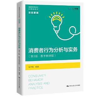 【正版旧书】消费者行为分析与实务第三3版数字教材版张中科中国人民大学出版社9787300309606