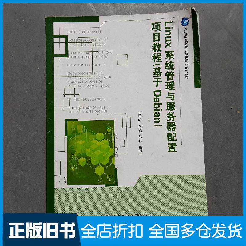 正版旧书Linux系统管理与服务器配置项目教程基于Debian田钧北京理工大学出版社9787568298087
