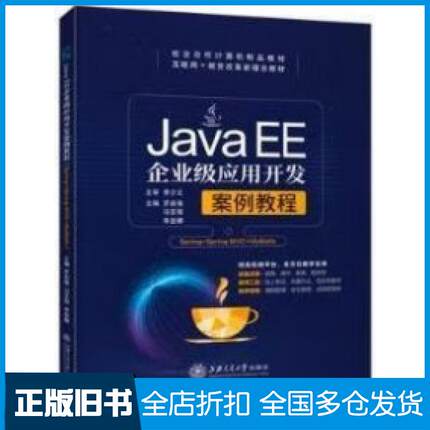 【正版旧书】JavaEE企业级应用开发罗启强上海交通大学出版社9787313284921